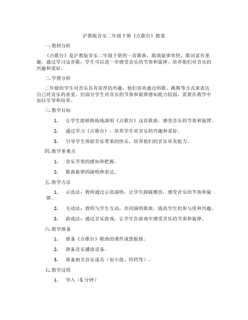 沪教版音乐二年级下册《点歌台》教案