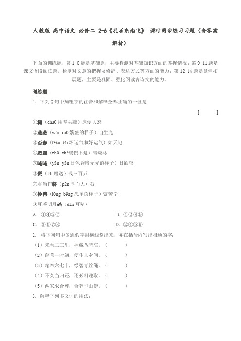 人教版 高中语文 必修二 2-6《孔雀东南飞》 课时同步练习习题(含答案解析)