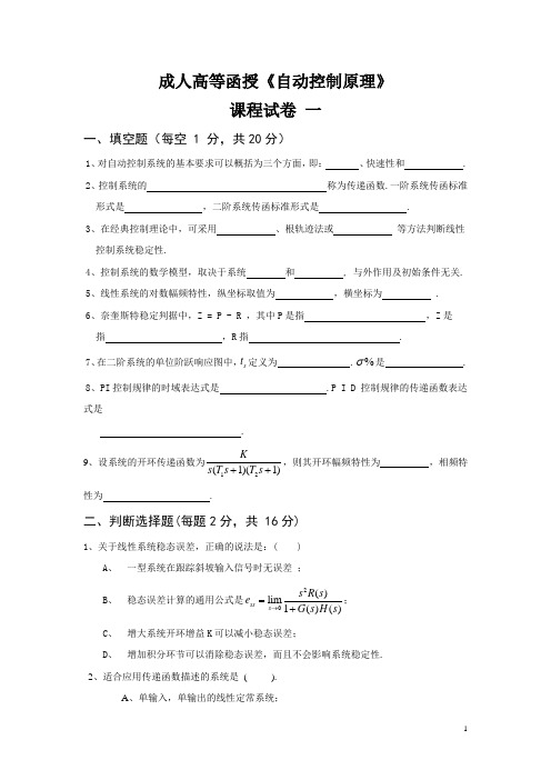 成人高等函授《自动控制原理》课程试卷(AB卷 含答案)