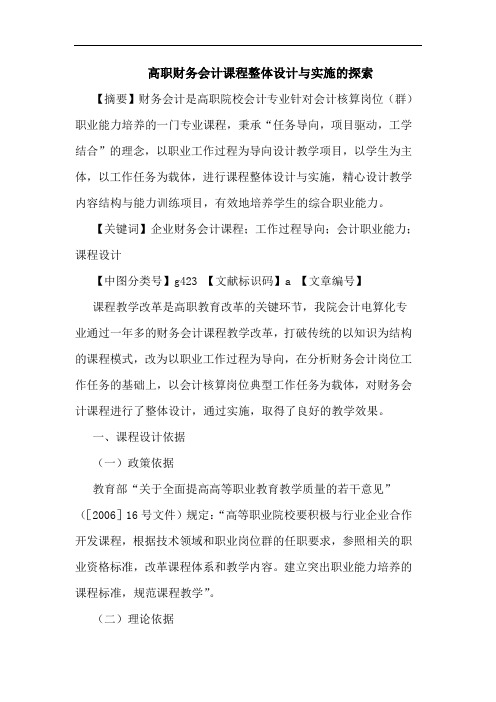 高职财务会计课程整体设计实施论文