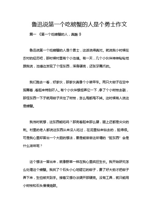 鲁迅说第一个吃螃蟹的人是个勇士作文