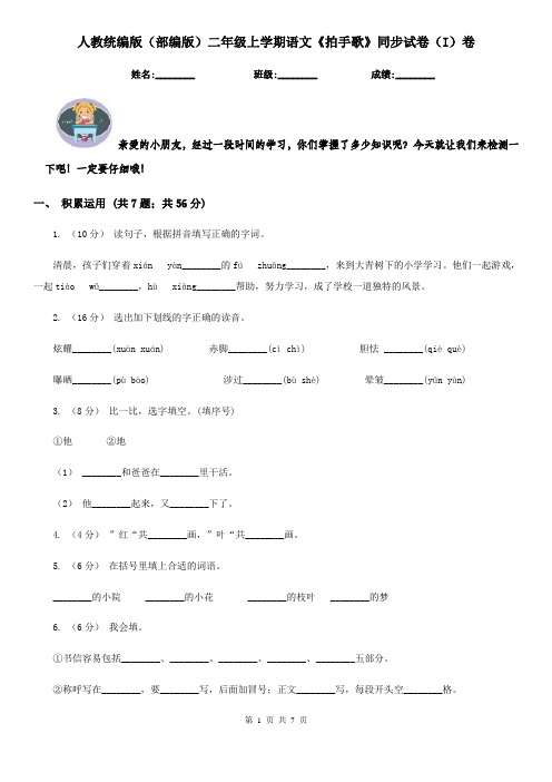 人教统编版(部编版)二年级上学期语文《拍手歌》同步试卷(I)卷