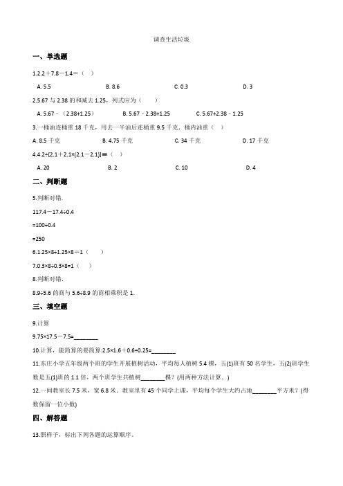 北师大版数学五年级上册-01一 小数除法-066 调查“生活垃圾”-随堂测试习题01