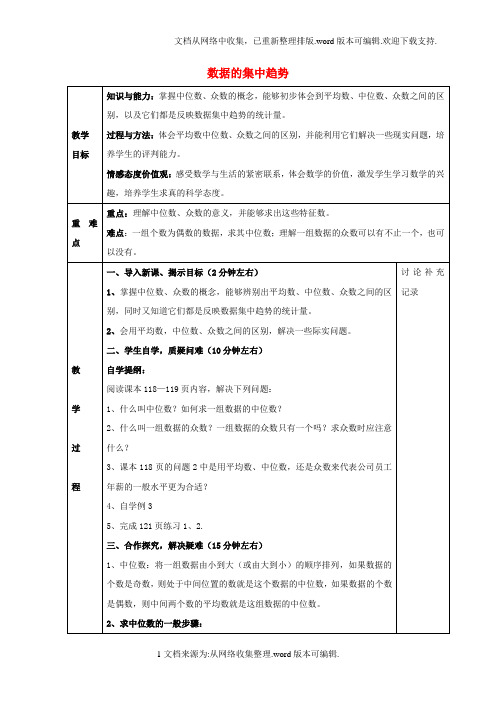 八年级数学下册20_2数据的集中趋势教案2新版华东师大版