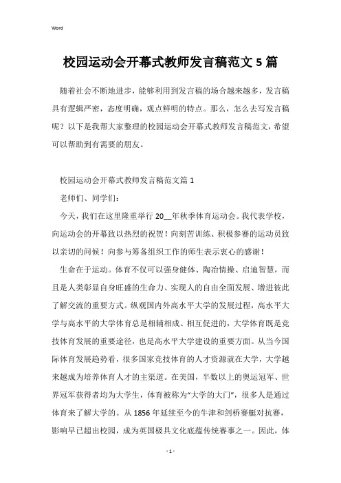 校园运动会开幕式教师发言稿范文5篇