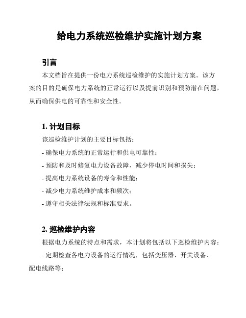 给电力系统巡检维护实施计划方案