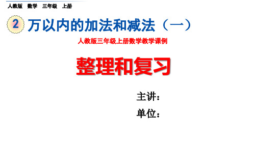 人教版三年级上册数学教学课例《第二单元整理和复习》优秀课件ppt