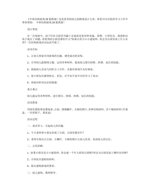 中班结构游戏20篇教案