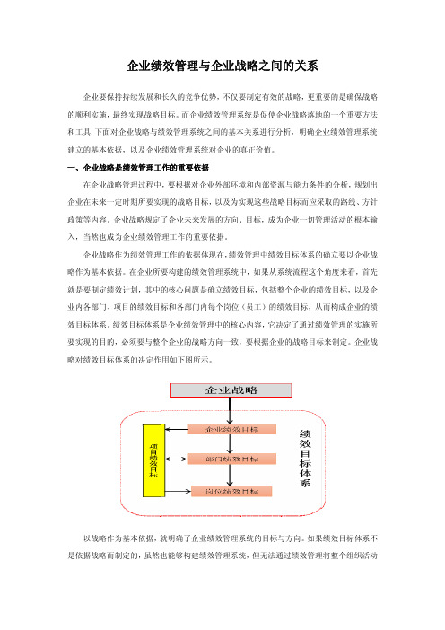 企业绩效管理与企业战略之间的关系