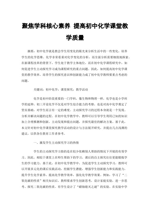 聚焦学科核心素养提高初中化学课堂教学质量