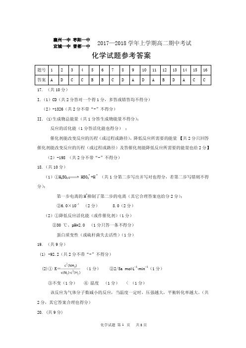 湖北省襄阳市四校2017-2018学年高二上学期期中联考化学答案