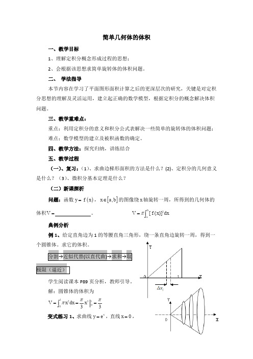 2014-2015学年高二数学(北师大版选修2-2)教案第4章《简单几何体的体积》