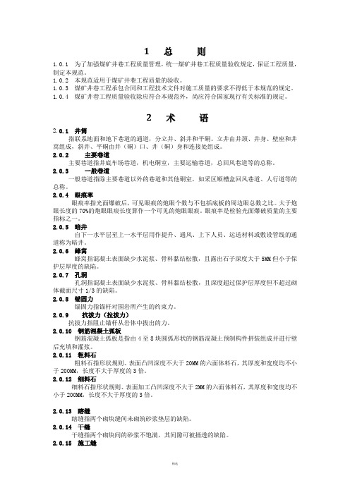 煤矿井巷工程质量验收规范(国家标准)