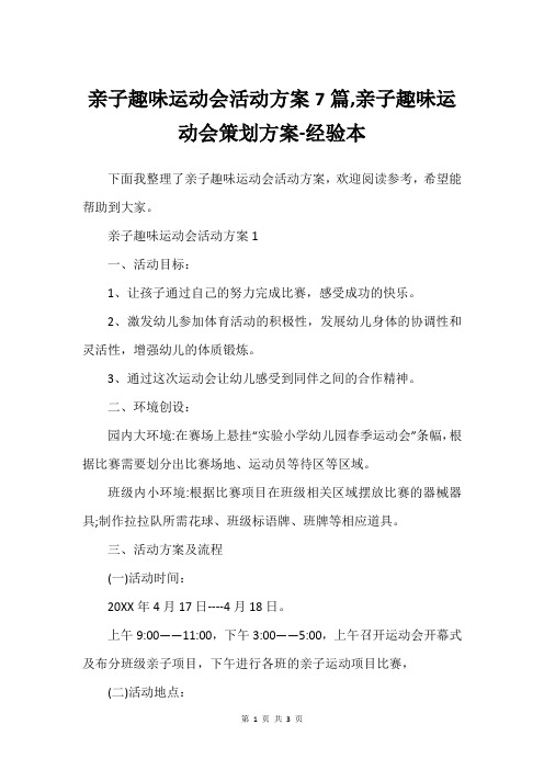 亲子趣味运动会活动方案7篇,亲子趣味运动会策划方案-经验本