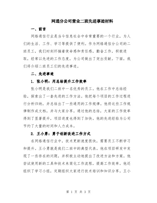 网通分公司营业二班先进事迹材料