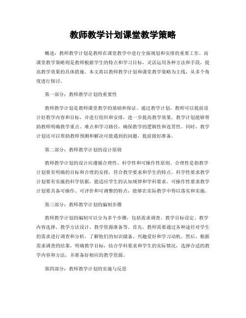 教师教学计划课堂教学策略