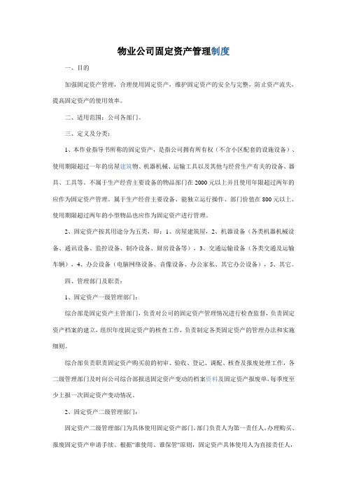 物业公司固定资产管理制度