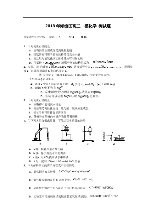 2018年北京市海淀区高三一模化学试题