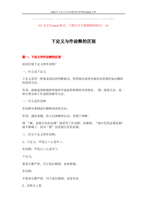 2019年下定义与作诠释的区别-精选word文档 (9页)