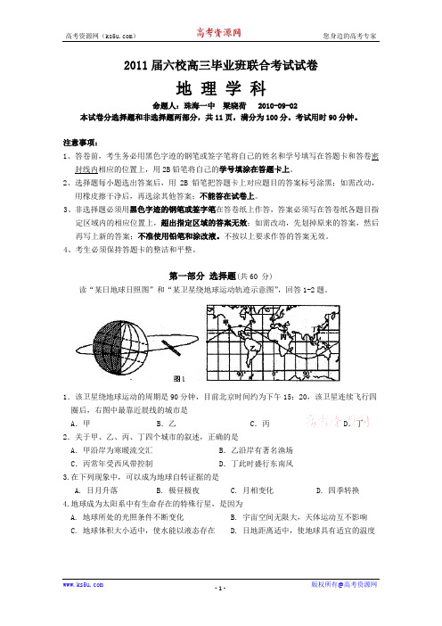 广东省六校2011届高三第一次联考(地理)