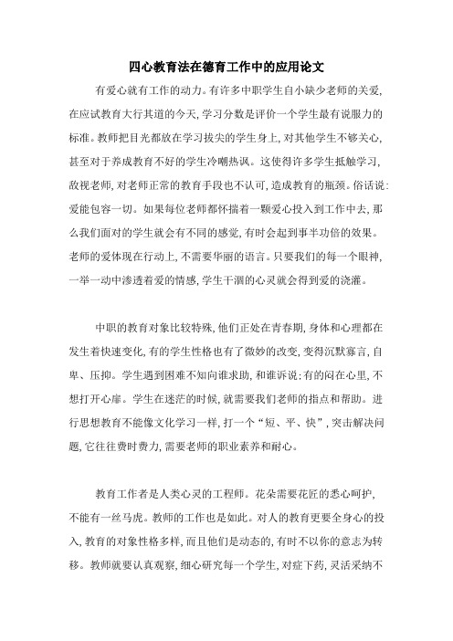 四心教育法在德育工作中的应用论文