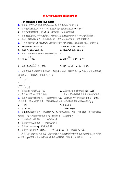 常见的酸和碱提高训练题含答案