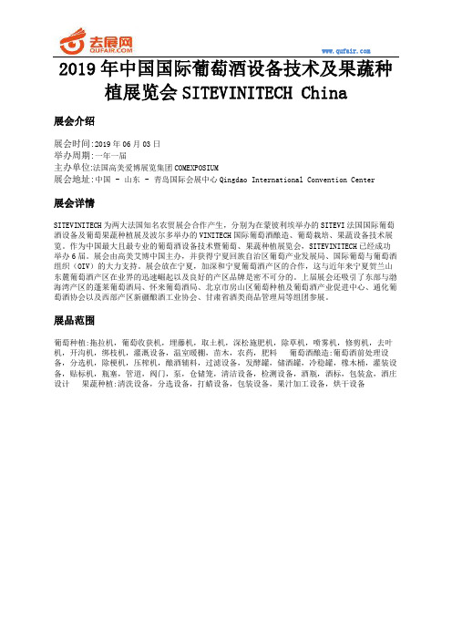 2019年中国国际葡萄酒设备技术及果蔬种植展览会SITEVINITECH China