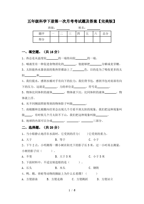 五年级科学下册第一次月考考试题及答案【完美版】