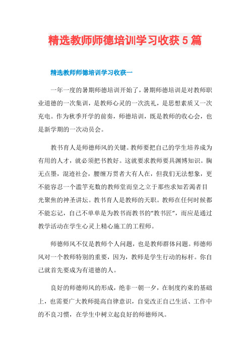 精选教师师德培训学习收获5篇