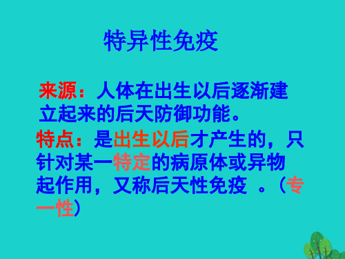 七年级生物下册 第三单元 第六章 第一节 人体的免疫功能 特异性免疫来源和特点课件 (新版)济南版