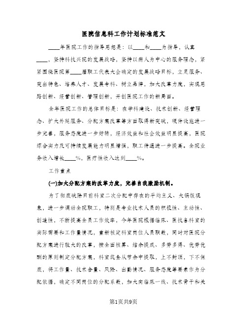 医院信息科工作计划标准范文(三篇)