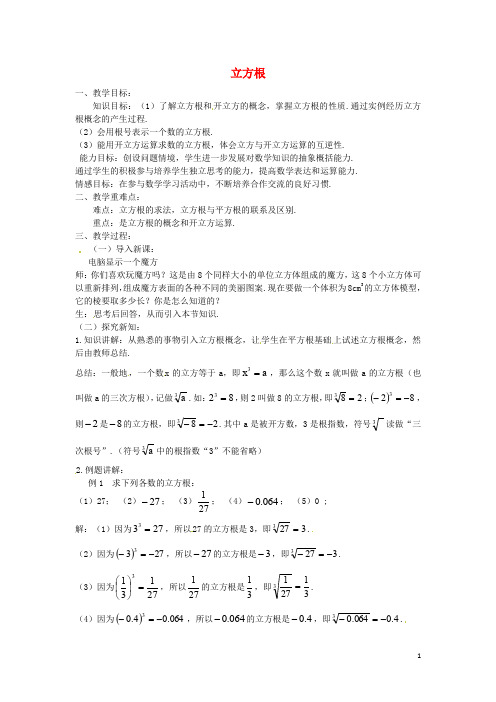 七年级数学上册 3.3 立方根教案 (新版)浙教版