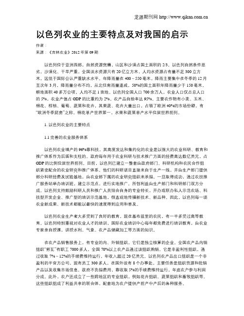 以色列农业的主要特点及对我国的启示