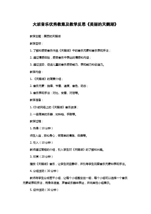 大班音乐优秀教案及教学反思《美丽的天鹅湖》