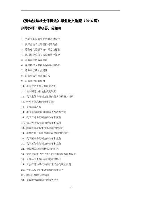 《劳动法与社会保障法》毕业论文选题题目