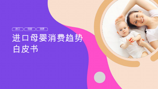 2020进口母婴消费趋势白皮书