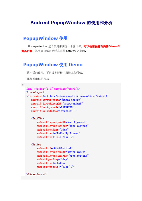 【免费下载】Android PopupWindow的使用和分析