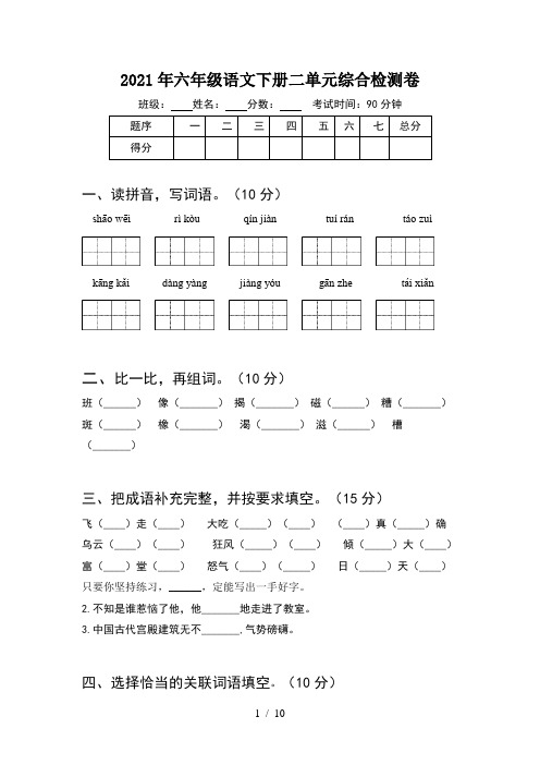 2021年六年级语文下册二单元综合检测卷(2套)