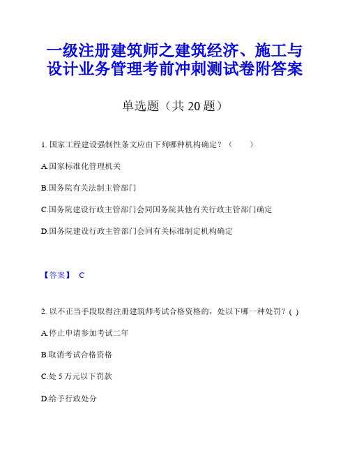 一级注册建筑师之建筑经济、施工与设计业务管理考前冲刺测试卷附答案