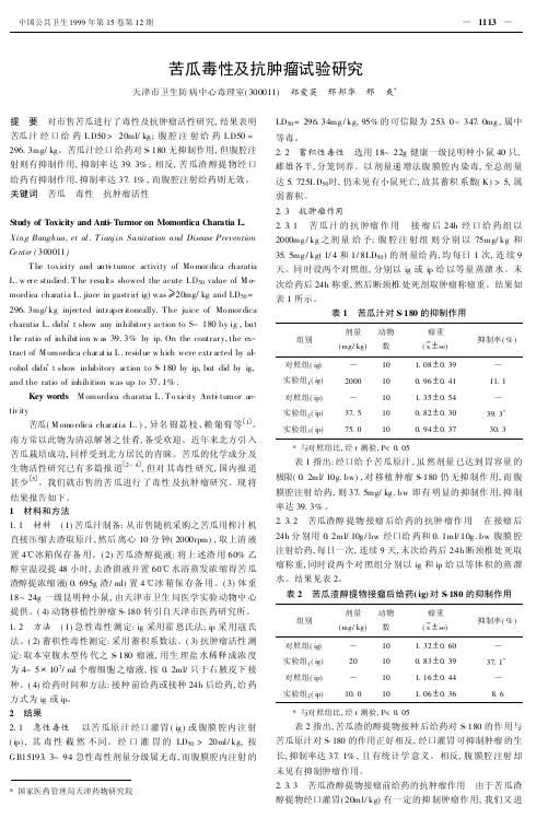 苦瓜毒性及抗肿瘤试验研究