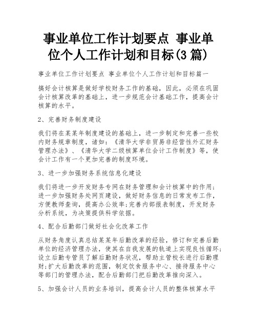 事业单位工作计划要点 事业单位个人工作计划和目标(3篇)