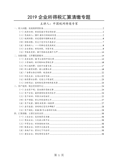 2019企业所得税汇算清缴讲义打印-41页word资料