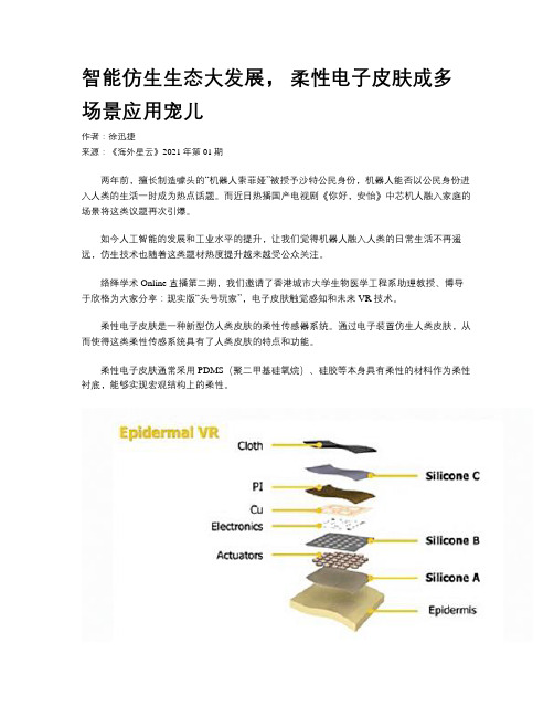 智能仿生生态大发展, 柔性电子皮肤成多场景应用宠儿