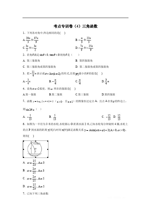 2020届高考数学(理)二轮考点专训卷：(4)三角函数 