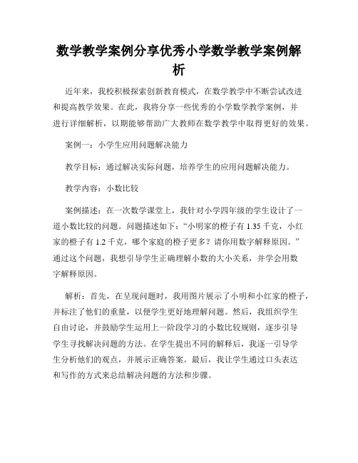 数学教学案例分享优秀小学数学教学案例解析