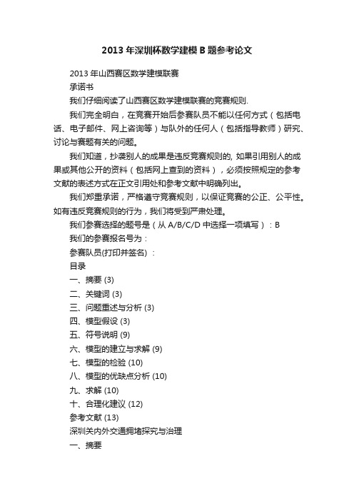 2013年深圳杯数学建模B题参考论文