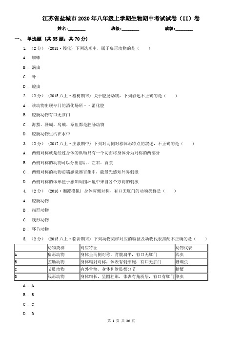 江苏省盐城市2020年八年级上学期生物期中考试试卷(II)卷