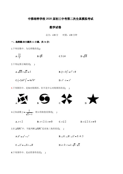 湖南省长沙市中雅培粹学校2019-2020学年九年级下学期中考第二次全真模拟考试数学试卷