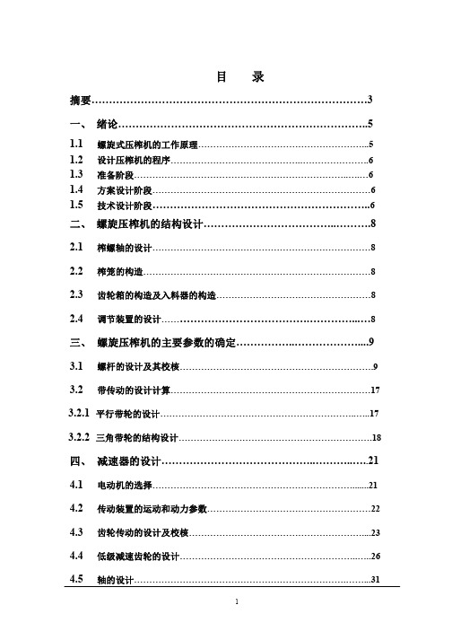 螺旋式压榨机设计