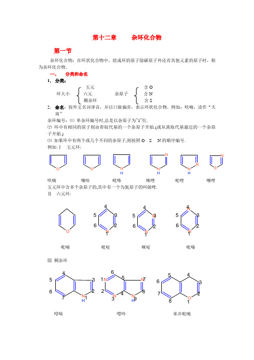 杂环化学